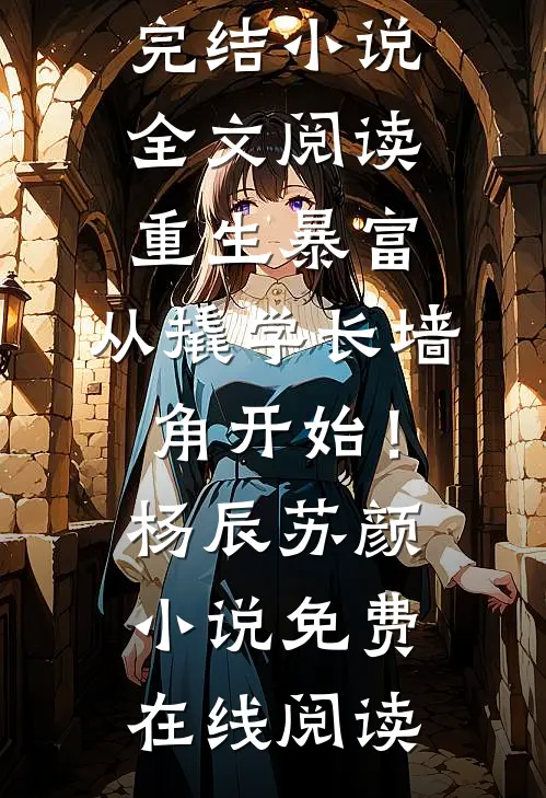 全文阅读重生暴富:从撬学长墙角开始!