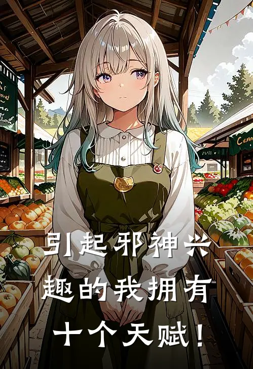 引起邪神兴趣的我拥有十个天赋！