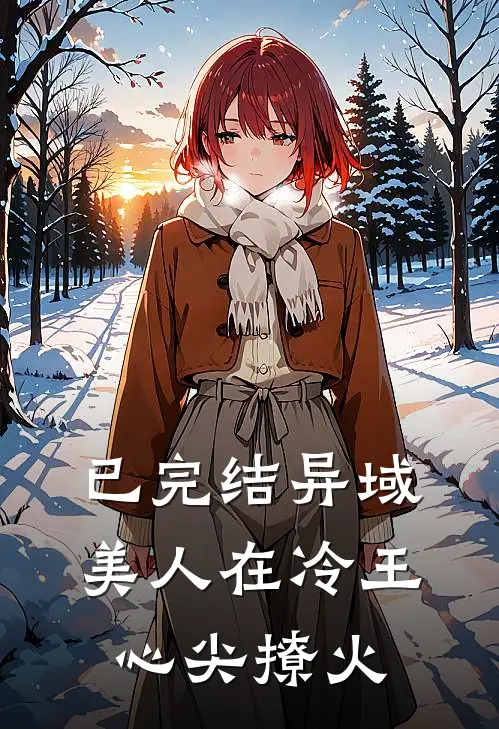 已完结异域美人在冷王心尖撩火