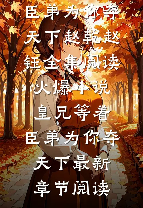 火爆小说皇兄等着,臣弟为你夺天下