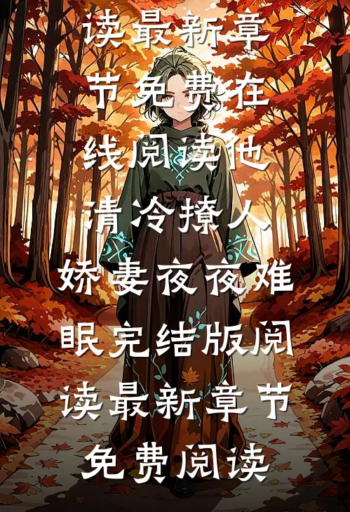 他清冷撩人,娇妻夜夜难眠完结版阅读