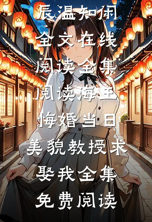 全集阅读海王悔婚当日,美貌教授求娶我
