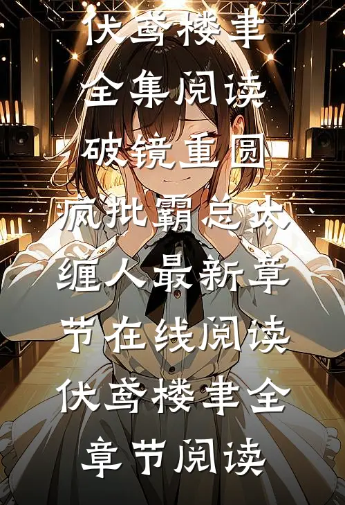 全集阅读破镜重圆:疯批霸总太缠人