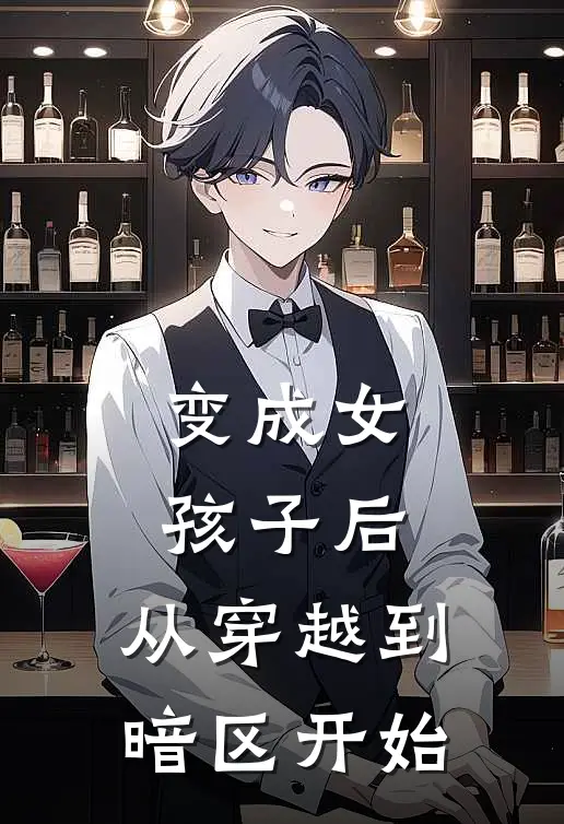 变成女孩子后,从穿越到暗区开始