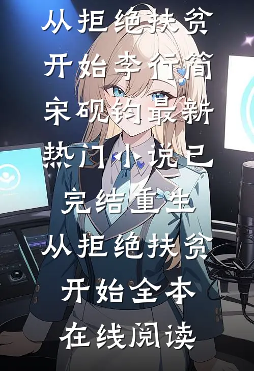 已完结重生,从拒绝扶贫开始