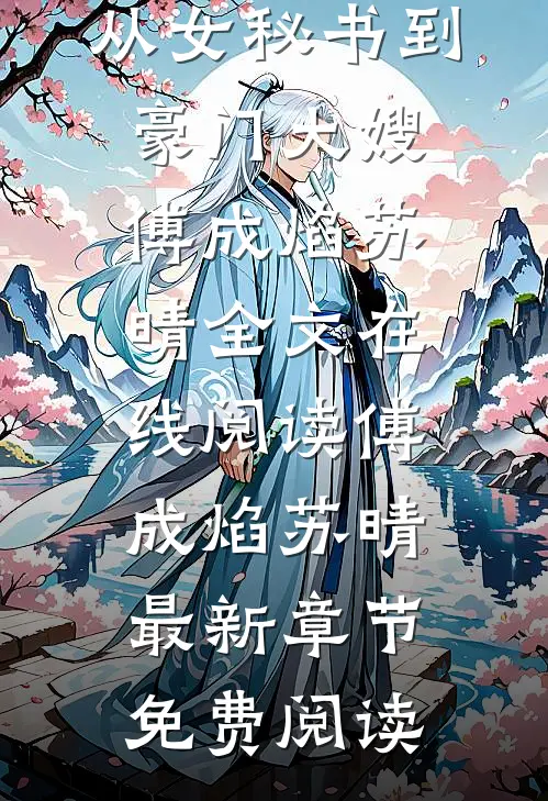 小说豪门:从女秘书到豪门大嫂