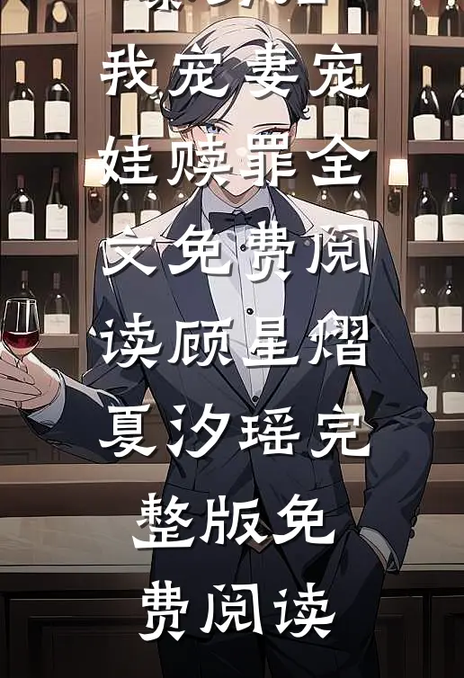 已完结穿成家暴男后,我宠妻宠娃赎罪