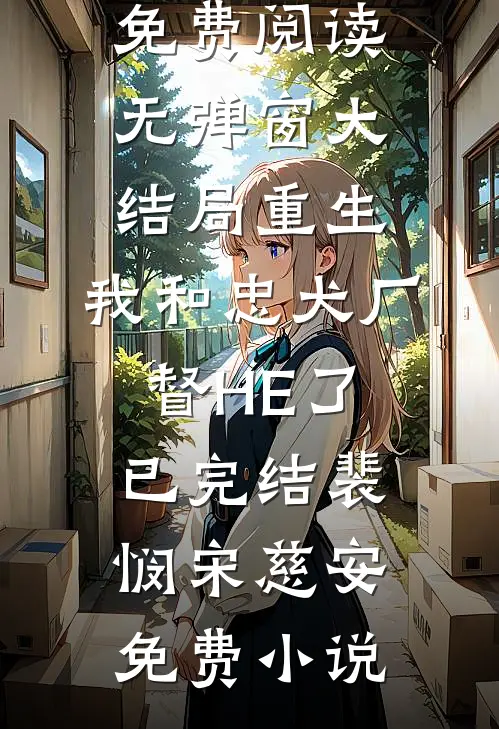 重生:我和忠犬厂督HE了已完结