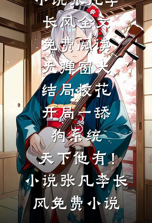 校花:开局一舔狗系统,天下他有!小说