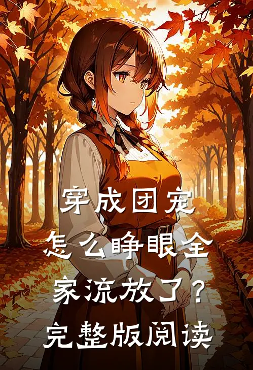 穿成团宠,怎么睁眼全家流放了?完整版阅读