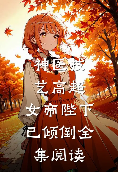 神医技艺高超,女帝陛下已倾倒全集阅读