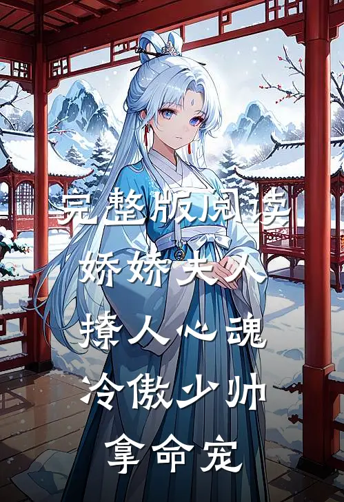 完整版阅读娇娇夫人撩人心魂，冷傲少帅拿命宠