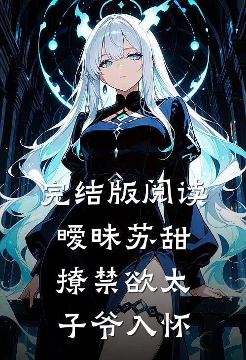 完结版阅读暧昧苏甜：撩禁欲太子爷入怀