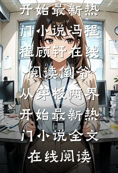 倒爷,从穿梭两界开始最新热门小说