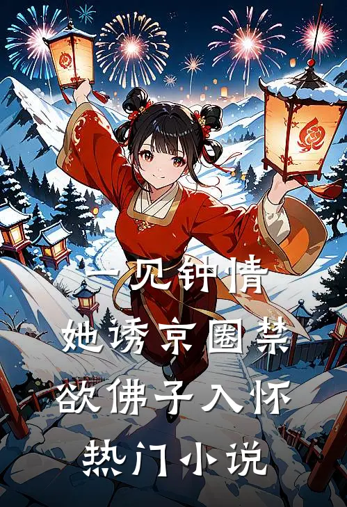 一见钟情：她诱京圈禁欲佛子入怀热门小说