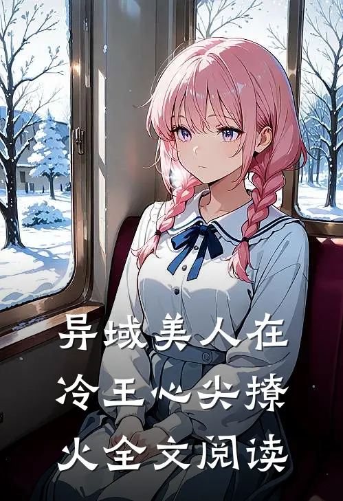 异域美人在冷王心尖撩火全文阅读