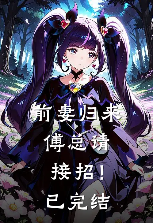 前妻归来，傅总请接招！已完结