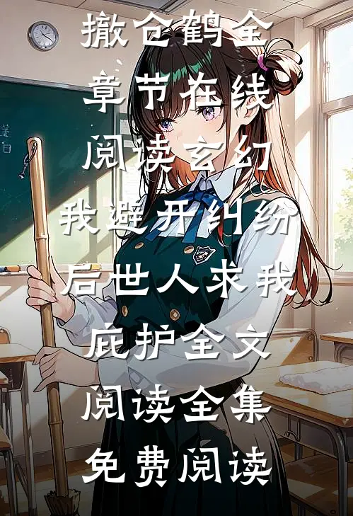 玄幻:我避开纠纷后世人求我庇护全文阅读
