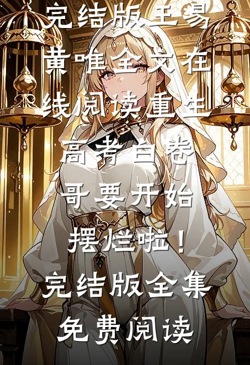 重生:高考白卷,哥要开始摆烂啦!完结版
