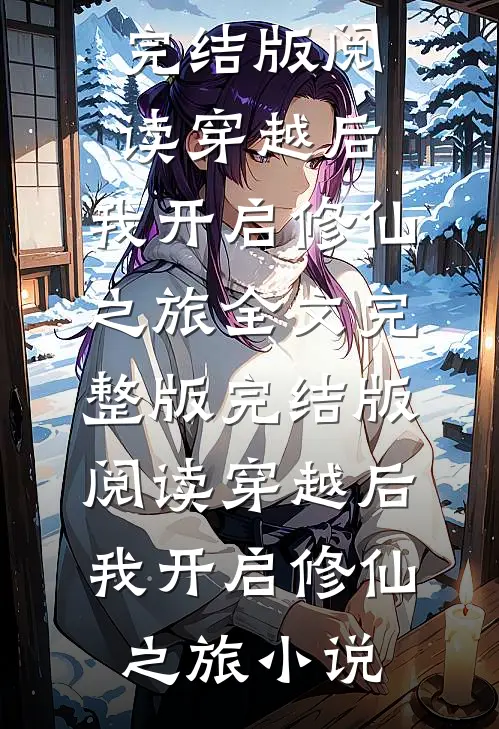 完结版阅读穿越后,我开启修仙之旅