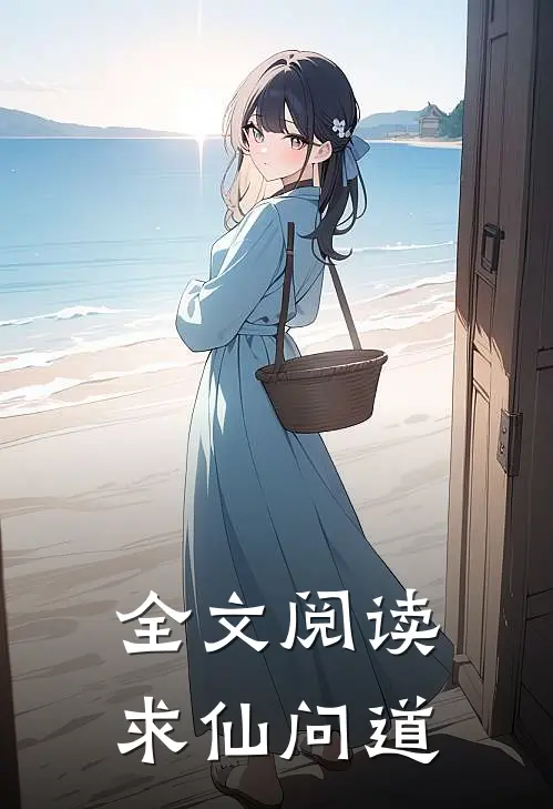 全文阅读求仙问道