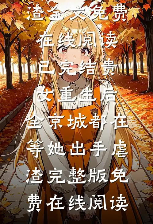 已完结贵女重生后,全京城都在等她出手虐渣