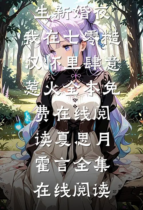 热门小说重生新婚夜,我在七零糙汉怀里肆意惹火