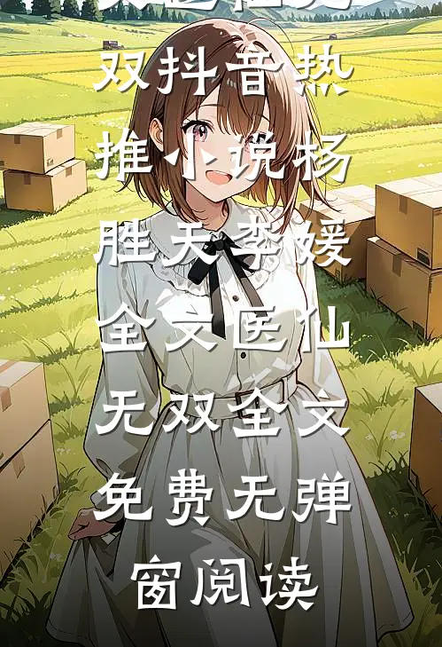 全文医仙无双