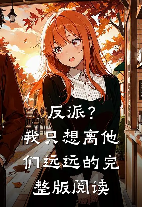 反派?我只想离他们远远的完整版阅读