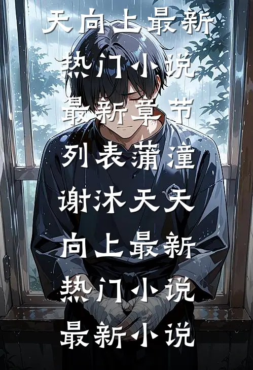 天天向上最新热门小说