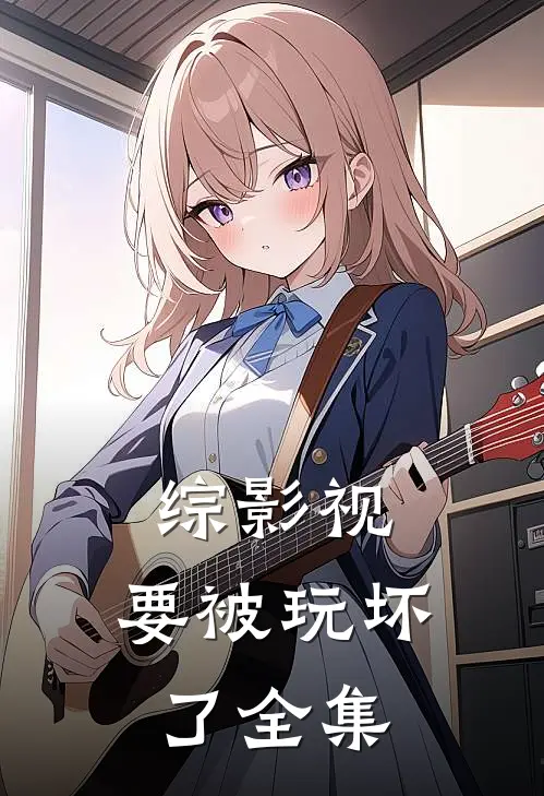 综影视:要被玩坏了全集