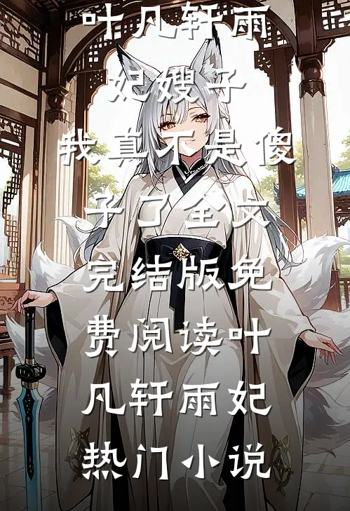 嫂子:我真不是傻子了全文