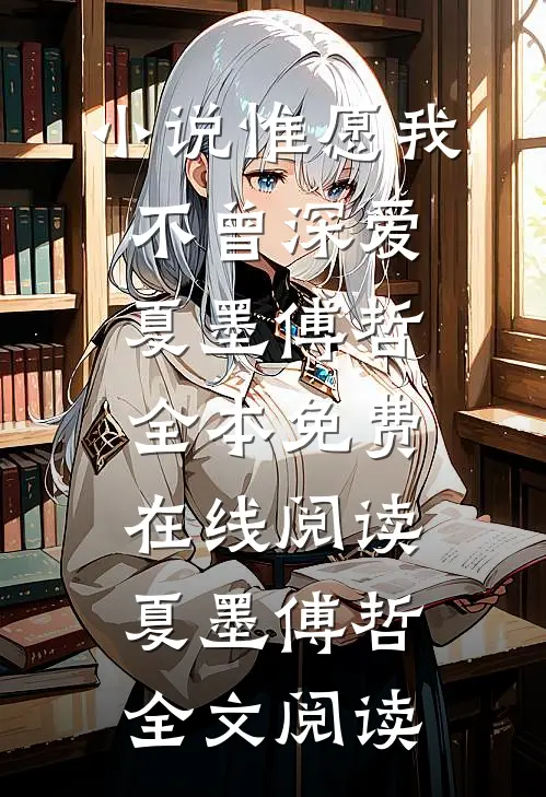 小说惟愿我不曾深爱