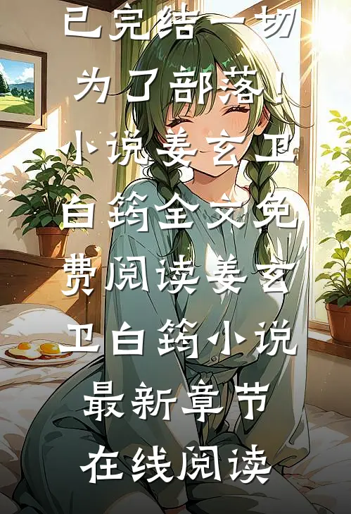 已完结一切,为了部落!