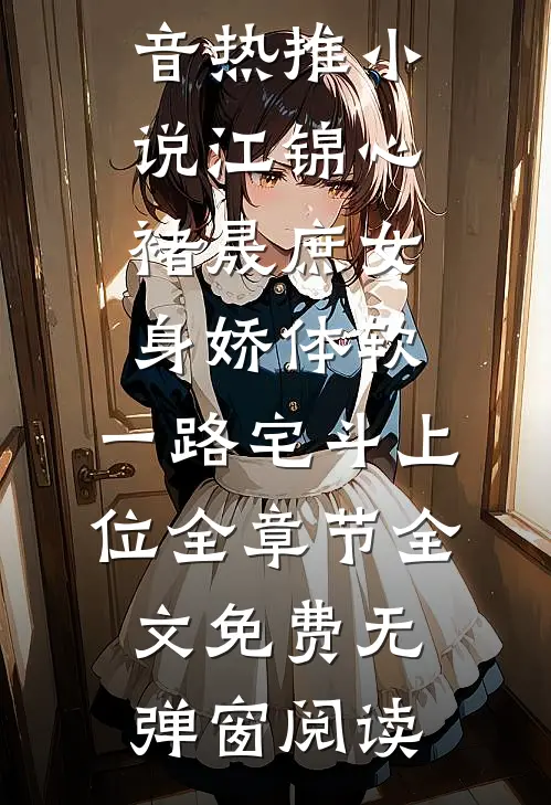 庶女身娇体软,一路宅斗上位全章节