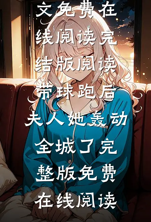 完结版阅读带球跑后,夫人她轰动全城了