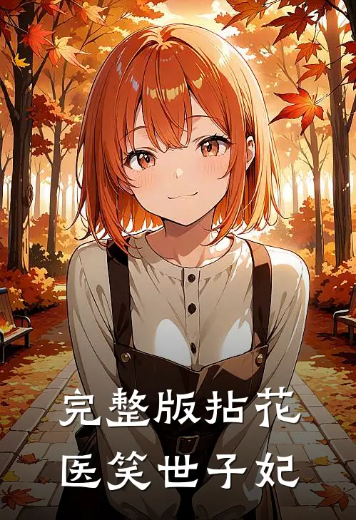 完整版拈花医笑世子妃