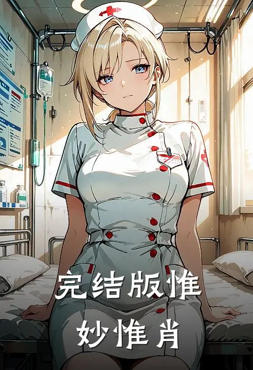 完结版惟妙惟肖