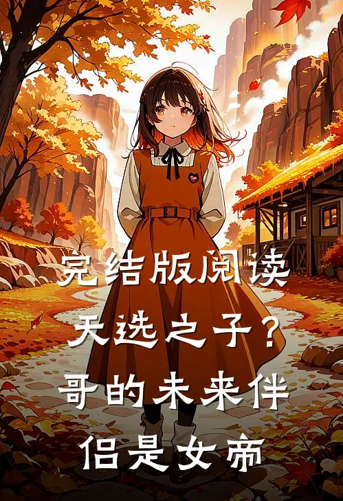 完结版阅读天选之子?哥的未来伴侣是女帝