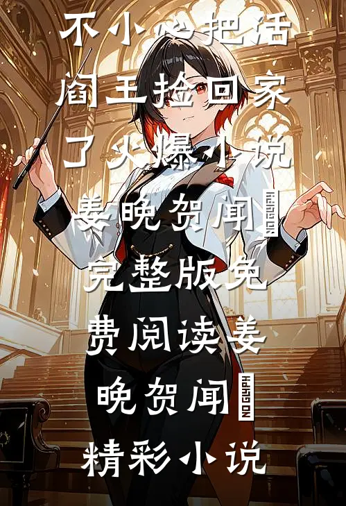 芭比Q了,不小心把活阎王捡回家了火爆小说