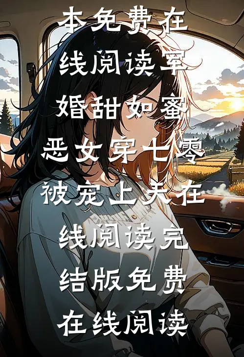 军婚甜如蜜,恶女穿七零被宠上天在线阅读