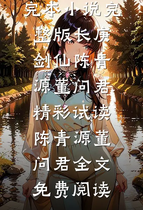 完整版长庚剑仙