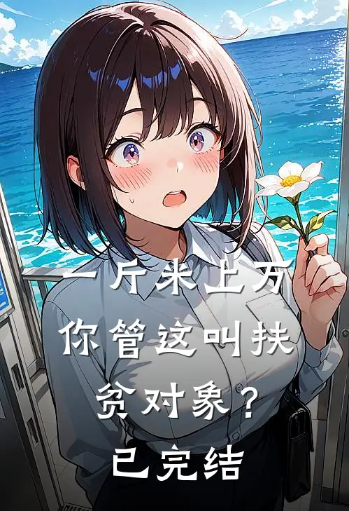 一斤米上万,你管这叫扶贫对象?已完结