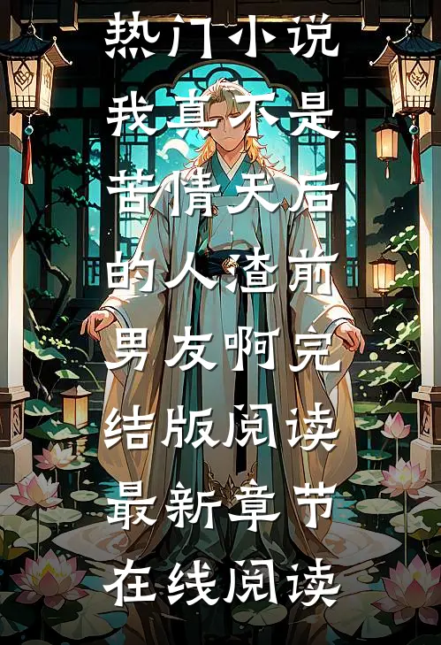 我真不是苦情天后的人渣前男友啊完结版阅读