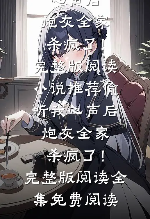 偷听我心声后,炮灰全家杀疯了!完整版阅读