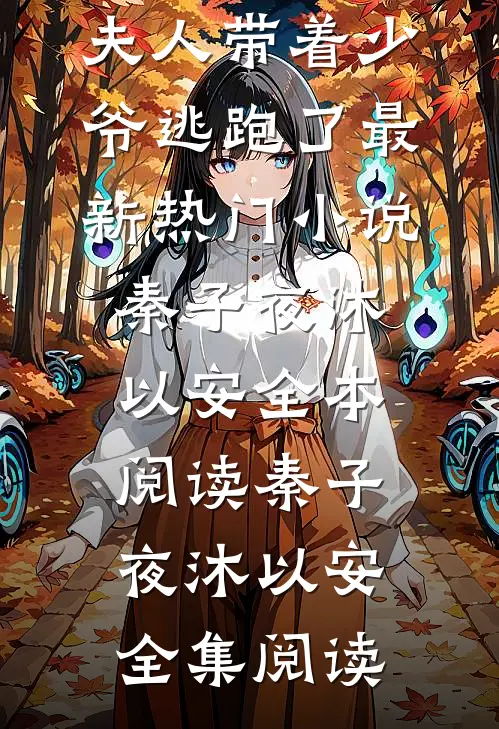 二爷,夫人带着少爷逃跑了最新热门小说