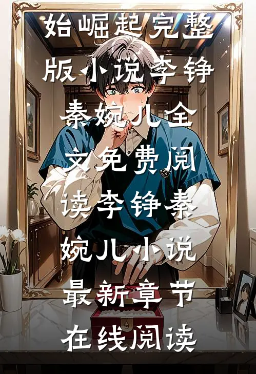 我,大唐军神,从灭突厥开始崛起完整版
