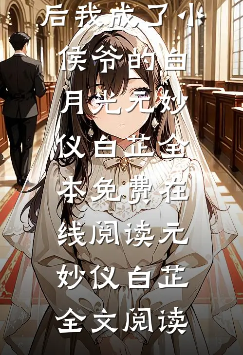 完结版重生后我成了小侯爷的白月光