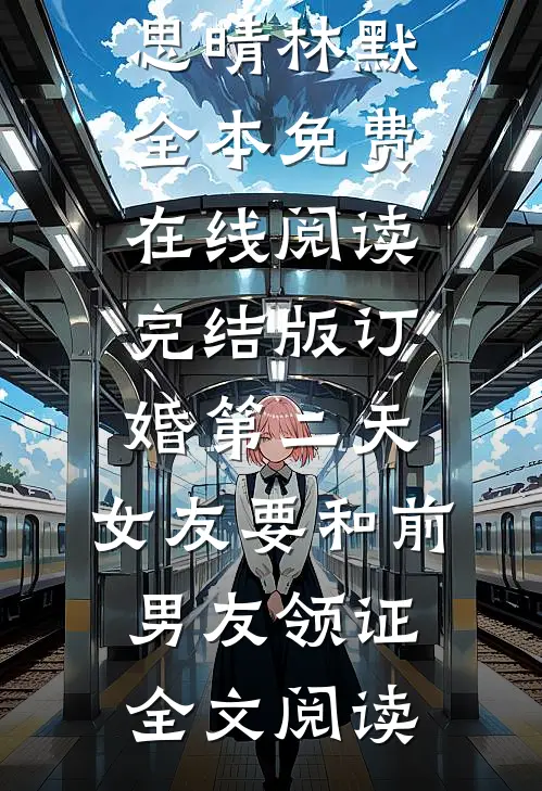 完结版订婚第二天,女友要和前男友领证