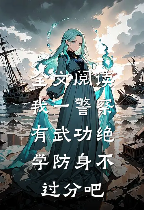 全文阅读我一警察,有武功绝学防身不过分吧